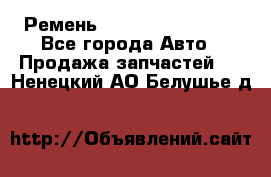 Ремень 84993120, 4RHB174 - Все города Авто » Продажа запчастей   . Ненецкий АО,Белушье д.